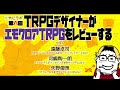 ＃やにラボ 第6回 TRPGデザイナーがエモクロアTRPGをレビューする