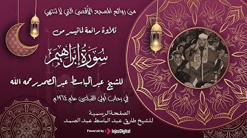 من المسجد الأقصي المبارك | تلاوة تاريخية رائعة لما تيسر من سورة إبراهيم | الشيخ عبد الباسط عبد الصمد