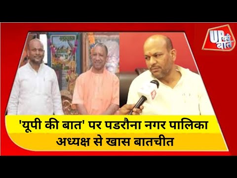 यूपी की बात' पर CM Yogi के करीबी पडरौना नगर पालिका अध्यक्ष से खास बातचीत | UP News  | Up Ki Baat