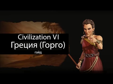 Видео: Civilization VI: Греция (Горго)