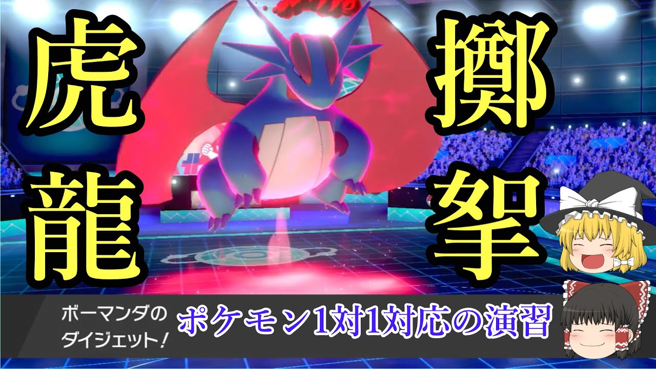 ダイマエース 特殊ボーマンダで強ポケを蹂躙したい ゆっくりポケモン1対1対応の演習 No 3 ポケモン剣盾 Youtube