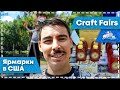 Craft Fairs - ярмарки в США // Ватокат в Америке