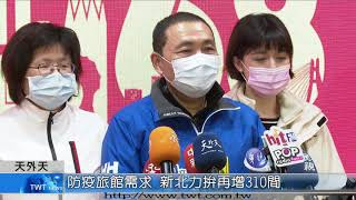 天外天新聞1100112 06防疫旅館需求 新北力拚再增310間