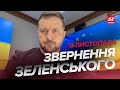 ⚡️ТЕРМІНОВО! Цей день ЧЕКАЛА ВСЯ УКРАЇНА! Зеленський ЗДИВУВАВ зверненням за 8 листопада