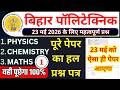 Bihar Polytechnic Exam 2026 | 23 May 2026 Model Paper Solution | ऐसा ही पेपर आएगा!