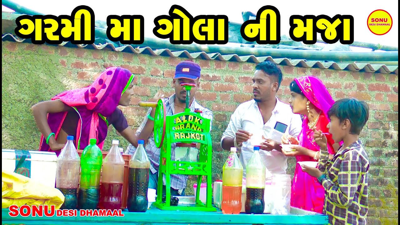 GARMI MA GOLA NI MAJA    { SONU DESHI DHAMAAL {GUJARATI COMEDY 2022}