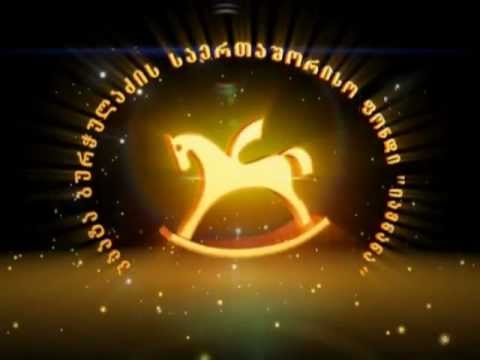 ქველმოქმედება სოფიკოს სახელით