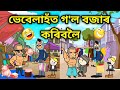   assamese cartoonassamese storyputolavebelamarket funnyshopinghadhu