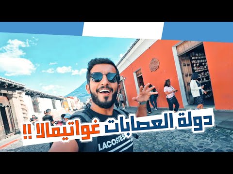 (انتيقوا) مدينة غريبة ماتغيرت من مئات السنين 😮 | دولة #غواتيمالا