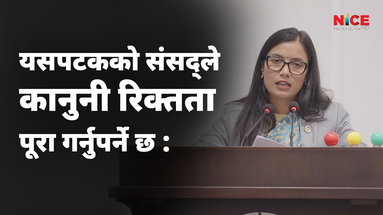 यसपटकको संसद्ले कानुनी रिक्तता पूरा गर्नुपर्ने छ : मन्त्री गौतम | NICE TV HD