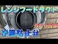 レンジフードの逆風防止弁を外壁側から設置してみた!