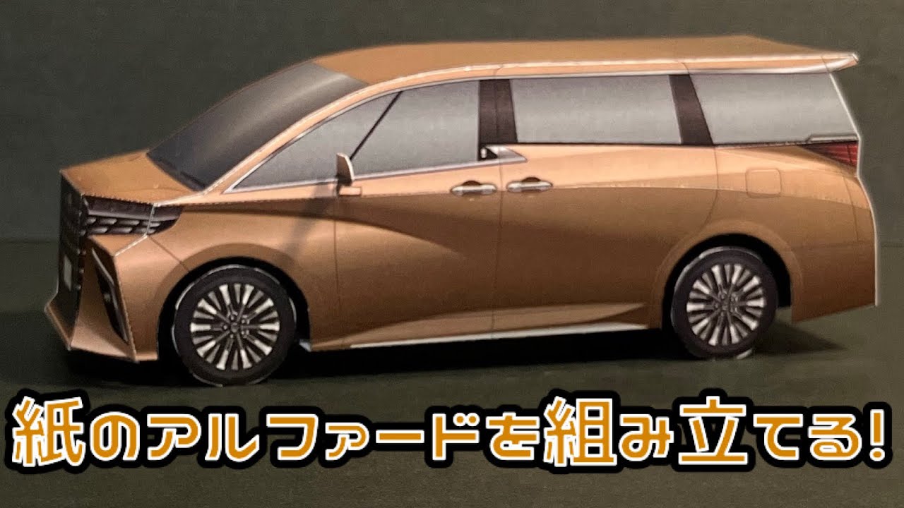 紙のアルファードを組み立てる！TOYOTA ALPHARD PAPERCRAFT トヨタ