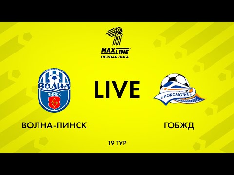LIVE | Волна-Пинск — ГОБЖД