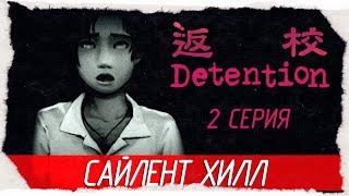 Detention -2- САЙЛЕНТ ХИЛЛ [Прохождение на русском]