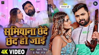 VIDEO | समियाना छेदे छेद हो जाई | Samar Singh | Samiyana Chhede Chhed Ho Jayi | Neha Raj | Lokgeet