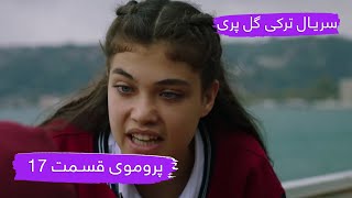 سریال ترکی گل پری با دوبلۀ فارسی - قسمت ۱۷ - پرومو |Gulperi Turkish Series in Persian - EP17 - Promo