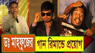 Dr Mahfuzur Rahman Song মহফজর রহমনর গন রমনড পরযগ Bangla Funny Video