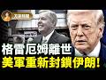 格雷厄姆離世對共和黨有何影響？重劃選區增加中期選舉共和黨贏面；川普對伊朗丟掉幻想 ｜陳力簡｜#方菲播客