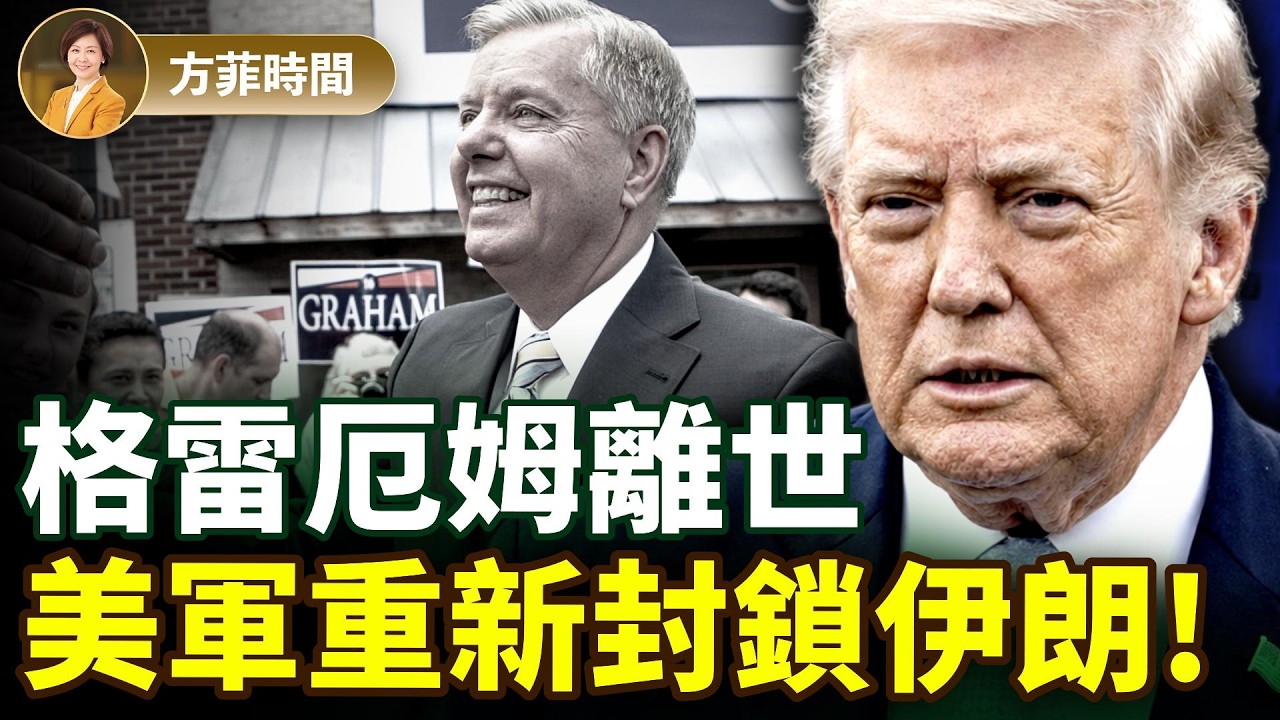 格雷厄姆離世對共和黨有何影響？重劃選區增加中期選舉共和黨贏面；川普對伊朗丟掉幻想 ｜陳力簡｜#方菲播客