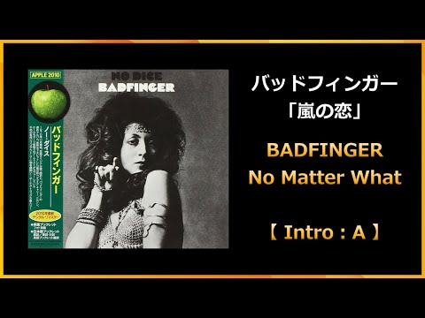 バッドフィンガー「嵐の恋」歌詞・ギターコード・ガイド付き＊Badfinger "No Matter What" with Lyrics & Chords イントロカウントあり