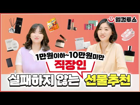 1만원 ~ 10만원 실패하지 않는 직장인 선물추천🎁 | 직장인선물 | 웰컴투썰 | 컴투스