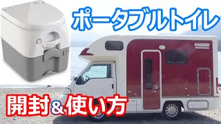 【キャンピングカー用トイレ買いました】ポータブルトイレを試してみました