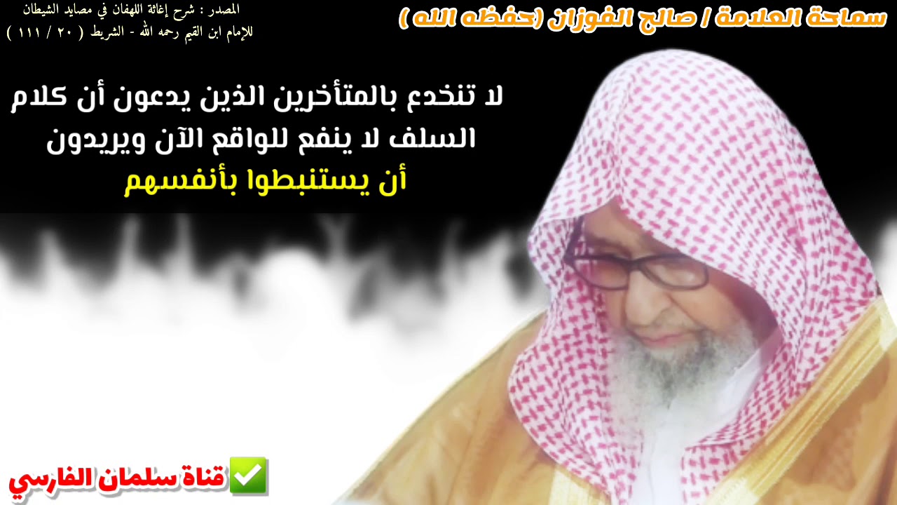 لا تنخدع بالمتأخرين الذين يدّعون أن كلام السلف لا ينفع للواقع ويريدون هم أن يستنبطوا | صالح الفوزان
