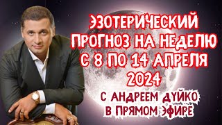 Прогноз с 8 по 14 апреля Андрей Дуйко в прямом эфире!