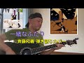 一緒なふたり/斉藤和義 弾き語りカバー