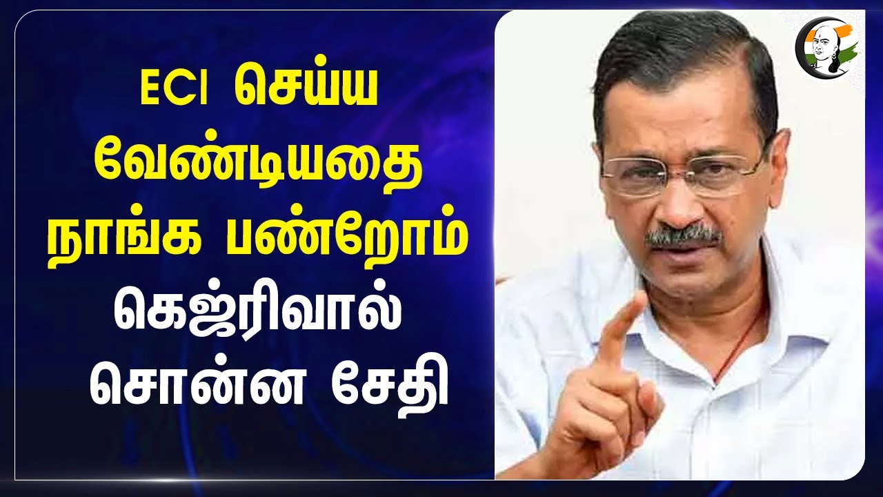 ECI செய்ய வேண்டியதை நாங்க பண்றோம்.. Arvind Kejriwal  சொன்ன சேதி.. | Delhi Election | AAP