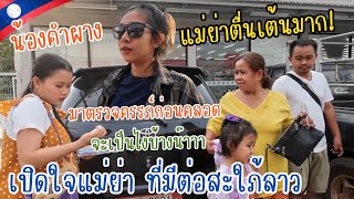 เปิดใจแม่ย่า บ่าวไทย ที่มีต่อน้องคำผางสาวลาวบ้านนาฮี | แวะเดินตลาดนัดว่าจะซื้ออะไรบ้าง