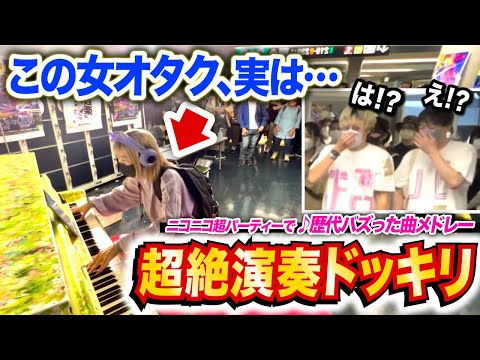 【ドッキリ】突然現れたオタクが『♪ニコニコ動画流星群』を超絶技巧で弾き始めたら、周りの反応がヤバすぎたwww【ニコニコ超パーティー2022/ストリートピアノ】niconico hatsunemiku