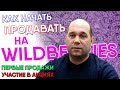 Как продавать на Вайлдберриз  Первые продажи.  Участие в акциях.