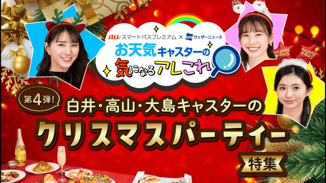 auスマートパスプレミアム　X ウェザーニューズ　タイアップコーナー　#4