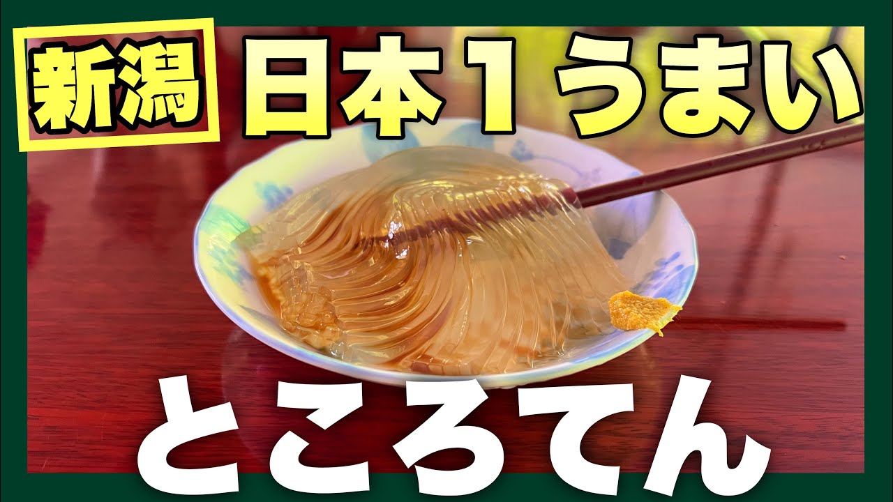 日本1うまいところてんが新潟にあった‼︎ これが日本一の肩書きの