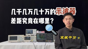 同样都是示波器，为何价格天差地别？#digital #oscilloscope #熱門
