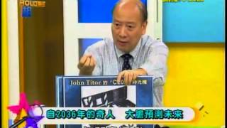 真相HOLD得住 20130705 part1 回到過去預知未來 穿梭星際之門