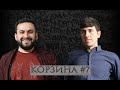 Корзина #7 бо Додихудо Абдураҳимов