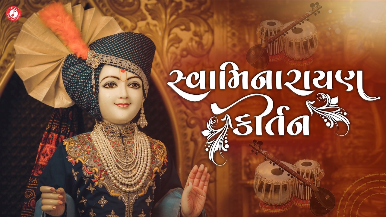 લોકપ્રિય સ્વામિનારાયણ કીર્તન | Hasmukh Patadiya | Swaminarayan Kirtan Bhakti