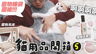 #貓用品開箱【寵物睡袋圍裙！阿瑪直接變小寶寶！】志銘與狸貓