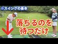 ゴルフはヘッドが落ちるのを待つだけ‼️スイング・ストロークにとっても大事なポイント！【スイングの基本】