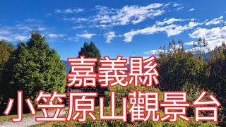[4K], 臺灣, 嘉義縣,阿里山鄉,小笠原山觀景台, (Taiwan, Chiayi County, Alishan Township, Mt Ogasawara Viewing Platform)