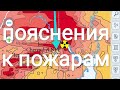 Пояснения к пожарам рядом с Чернобыльской зоной отчуждения.