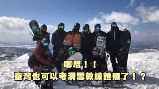 哪尼！！臺灣也可以考滑雪教練證照了！？｜閒聊近況 