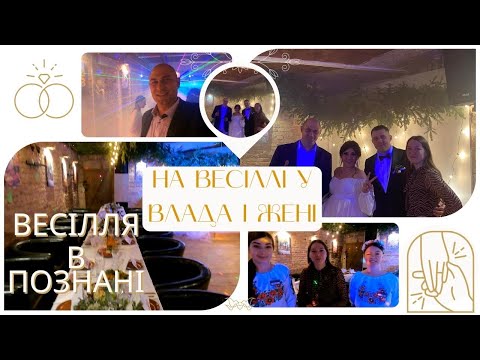 МИ НА ВЕСІЛЛІ ВЛАДА ТА ЖЕНІ В ПОЗНАНІ НАЙКРАЩІЙ УКРАЇНСЬКИЙ РЕСТОРАН ЖИТТЯ ТА РОБОТА В ПОЛЬЩІ 2023