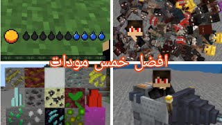 افضل خمس مودات للجوال من برنامج Addons 3