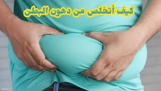 كيف أتخلص من دهون البطن - نظام التمارين - خفض دهون البطن والزراعين - النظام الغذائي