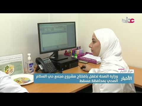 وزارة الصحة تفتح مجمع حي السلام الصحي بولاية السيب مؤسسة الصحة الوقفية آثر