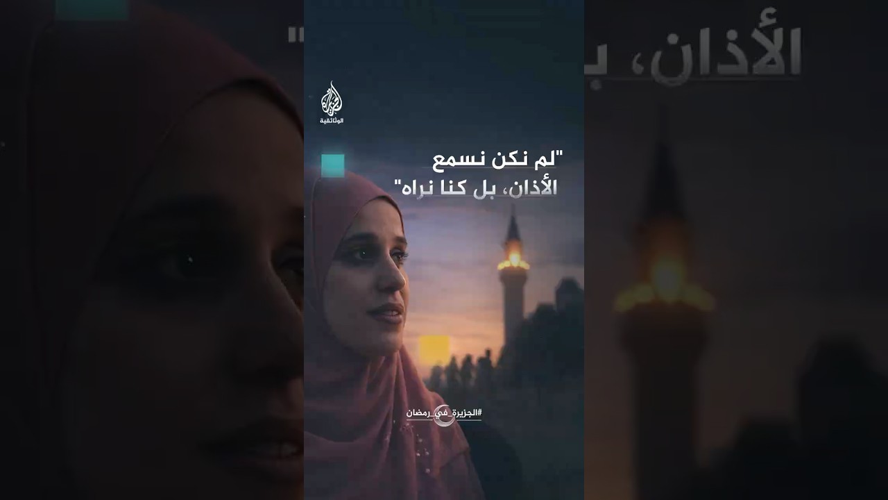 شابة من مدينة بار بالبلقان: ضوء المئذنة كان موعد إفطارنا في رمضان
