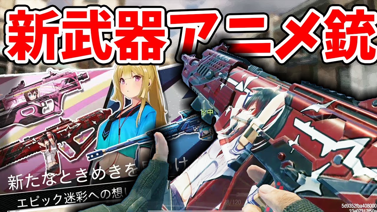 新武器のアニメ銃エッロロロロロロロロロロロロロロロ Codモバイル Tanaka90 Youtube